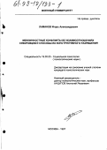 Ламанов, Игорь Александрович. Межличностные конфликты во взаимоотношениях суворовцев и способы их конструктивного разрешения: дис. кандидат психологических наук: 19.00.05 - Социальная психология. Москва. 1997. 298 с.