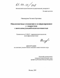 Никандрова, Татьяна Сергеевна. Межличностные отношения и их формирование у подростков с интеллектуальной недостаточностью: дис. кандидат педагогических наук: 13.00.03 - Коррекционная педагогика (сурдопедагогика и тифлопедагогика, олигофренопедагогика и логопедия). Москва. 2003. 191 с.
