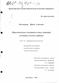 Багдасарьян, Ирина Сергеевна. Межличностные отношения в семье, имеющей умственно отсталого ребенка: дис. кандидат психологических наук: 19.00.10 - Коррекционная психология. Красноярск. 2000. 175 с.