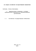 Субочева, Оксана Николаевна. Межличностные отношения в системе управленческой деятельности производственной организацией: дис. доктор социологических наук: 22.00.08 - Социология управления. Москва. 2000. 293 с.