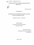 Стрельцова, Наталья Владимировна. Межличностные отношения в языковом сознании русских: гендерный аспект: дис. кандидат филологических наук: 10.02.19 - Теория языка. Москва. 2005. 253 с.