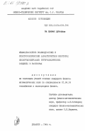 Аббосов, Бурхонидин. Межмолекулярное взаимодействие и спектроскопические характеристики некоторых кислородсодержащих гетероциклических соединений в растворах: дис. кандидат физико-математических наук: 01.04.14 - Теплофизика и теоретическая теплотехника. Душанбе. 1984. 139 с.