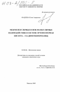 Фадеева, Юлия Андреевна. Межмолекулярные и ион-молекулярные взаимодействия в системе ортофосфорная кислота - N, N-диметилформамид: дис. кандидат химических наук: 02.00.04 - Физическая химия. Иваново. 2003. 134 с.