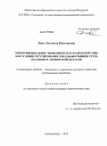 Джек, Людмила Николаевна. Межмуниципальное экономическое взаимодействие как условие регулирования локальных рынков труда: на примере Тюменской области: дис. кандидат экономических наук: 08.00.05 - Экономика и управление народным хозяйством: теория управления экономическими системами; макроэкономика; экономика, организация и управление предприятиями, отраслями, комплексами; управление инновациями; региональная экономика; логистика; экономика труда. Екатеринбург. 2010. 212 с.