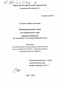 Сизоненко, Зарина Лероновна. Межнациональная семья на современном этапе развития общества: На материалах Республики Башкортостан: дис. кандидат социологических наук: 22.00.04 - Социальная структура, социальные институты и процессы. Уфа. 1999. 156 с.
