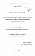Корнеева, Светлана Владимировна. Межнациональные браки с иностранным партнером в современных условиях российского общества: социологический анализ: дис. кандидат социологических наук: 22.00.04 - Социальная структура, социальные институты и процессы. Москва. 2006. 150 с.