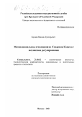 Бардин, Максим Григорьевич. Межнациональные отношения на Северном Кавказе: механизмы регулирования: дис. кандидат политических наук: 23.00.02 - Политические институты, этнополитическая конфликтология, национальные и политические процессы и технологии. Москва. 2002. 173 с.