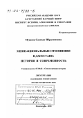 Мусаева, Салихат Ибрагимовна. Межнациональные отношения в Дагестане: История и современность: дис. доктор исторических наук: 07.00.02 - Отечественная история. Махачкала. 2001. 427 с.