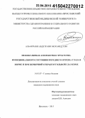 Абдулгави, Мохамед Али. Межокулярная асимметрия структурно-функционального состояния переднего отрезка глаза в норме и при первичной открытоугольной глаукоме: дис. кандидат наук: 14.01.07 - Глазные болезни. Москва. 2015. 142 с.