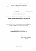 Песков, Вадим Юрьевич. Межпарламентское сотрудничество как форма представления национальных интересов: дис. кандидат политических наук: 23.00.04 - Политические проблемы международных отношений и глобального развития. Пятигорск. 2013. 145 с.