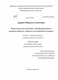 Дуарова, Марьяна Алексеевна. Межпоколенческие отношения в трансформирующемся российском обществе: динамика и интегративный потенциал: дис. кандидат социологических наук: 22.00.04 - Социальная структура, социальные институты и процессы. Ростов-на-Дону. 2011. 170 с.