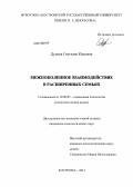 Дудина, Светлана Юрьевна. Межпоколенное взаимодействие в расширенных семьях: дис. кандидат психологических наук: 19.00.05 - Социальная психология. Кострома. 2013. 198 с.