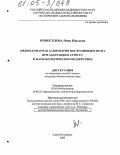Новоселова, Нина Юрьевна. Межполушарная асимметрия фосфолипидов мозга при адаптации к стрессу и фармакологическом воздействии: дис. кандидат биологических наук: 03.00.04 - Биохимия. Санкт-Петербург. 2005. 161 с.