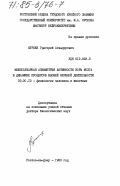 Кураев, Григорий Асвадурович. Межполушарная асимметрия активности коры мозга в динамике процессов высшей нервной деятельности: дис. доктор биологических наук: 03.00.13 - Физиология. Ростов-на-Дону. 1983. 402 с.