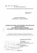 Жаворонкова, Людмила Алексеевна. Межполушарные соотношения электрических процессов мозга здоровых правшей и левшей и больных с церебральными поражениями: дис. доктор биологических наук: 03.00.13 - Физиология. Москва. 1999. 281 с.