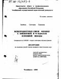 Злобина, Светлана Павловна. Межпредметные связи физики с биологией в 7-8 классах основной школы: дис. кандидат педагогических наук: 13.00.02 - Теория и методика обучения и воспитания (по областям и уровням образования). Челябинск. 1999. 203 с.