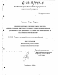 Маклецов, Игорь Петрович. Межпредметные связи физики с военно-специальными и военно-техническими дисциплинами: На примере дисциплины "Устройство вооружения и его боевое применение": дис. кандидат педагогических наук: 13.00.02 - Теория и методика обучения и воспитания (по областям и уровням образования). Челябинск. 2002. 173 с.