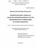 Вишневский, Владимир Валерьевич. Межпредметные связи как средство формирования культуры экономического мышления будущих офицеров: дис. кандидат педагогических наук: 13.00.01 - Общая педагогика, история педагогики и образования. Саратов. 2005. 161 с.