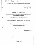 Чернова, Татьяна Васильевна. Межрегиональная дифференциация денежных доходов населения: Методология и методы оценки: дис. доктор экономических наук: 08.00.12 - Бухгалтерский учет, статистика. Таганрог. 2003. 338 с.