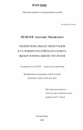 Незнаев, Анатолий Михайлович. Межрегиональная интеграция в условиях российского Севера: выбор оптимальной стратегии: дис. кандидат социологических наук: 22.00.08 - Социология управления. Екатеринбург. 2006. 182 с.