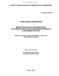 Рукина, Ирина Михайловна. Межрегиональное экономическое сотрудничество и интеграционные процессы в экономике России: дис. доктор экономических наук: 08.00.05 - Экономика и управление народным хозяйством: теория управления экономическими системами; макроэкономика; экономика, организация и управление предприятиями, отраслями, комплексами; управление инновациями; региональная экономика; логистика; экономика труда. Москва. 2003. 286 с.