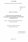 Мирзоев, Расим Сабирович. Межрегиональные взаимодействия в условиях пространственных трансформаций экономики России: дис. кандидат экономических наук: 08.00.05 - Экономика и управление народным хозяйством: теория управления экономическими системами; макроэкономика; экономика, организация и управление предприятиями, отраслями, комплексами; управление инновациями; региональная экономика; логистика; экономика труда. Волгоград. 2012. 165 с.