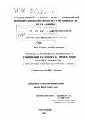 Гавриленко, Татьяна Андреевна. Межродовая, межвидовая, внутривидовая гибридизация пасленовых на примере родов Solanum и Lycopersicon: Генетические и биотехнологические аспекты: дис. доктор биологических наук: 03.00.15 - Генетика. Санкт-Петербург. 1999. 298 с.