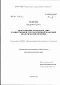 Матвеева, Елена Викторовна. Межуровневые взаимодействия в общественной, государственной и мировой экологической политике: дис. доктор политических наук: 23.00.02 - Политические институты, этнополитическая конфликтология, национальные и политические процессы и технологии. Саратов. 2012. 413 с.