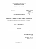 Губанов, Михаил Владимирович. Межвидовые взаимодействия доминантных видов биоты озера Шира в лабораторных условиях: дис. кандидат биологических наук: 03.00.18 - Гидробиология. Красноярск. 2009. 109 с.