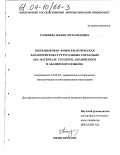 Тамбиева, Жанна Мухамедовна. Межъязыковая фоносемантическая характеристика гуттуральных согласных: На материале русского, английского и абазинского языков: дис. кандидат филологических наук: 10.02.20 - Сравнительно-историческое, типологическое и сопоставительное языкознание. Пятигорск. 2003. 169 с.