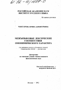 Чонгарова, Ирина Димитровна. Межъязыковые лексические соответствия омонимического характера: на материале русского и болгарского языков: дис. кандидат филологических наук: 10.02.01 - Русский язык. Москва. 1992. 159 с.