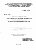 Красильников, Андрей Михайлович. Мезодиэнцефальная модуляция в комплексном лечении острых отравлений психофармакологическими препаратами: дис. кандидат медицинских наук: 14.00.51 - Восстановительная медицина, спортивная медицина, курортология и физиотерапия. Москва. 2008. 111 с.