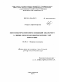 Рекорд, София Игоревна. Мезоэкономический синтез концепций кластерного развития и международной экономической интеграции: дис. доктор экономических наук: 08.00.14 - Мировая экономика. Санкт-Петербург. 2013. 349 с.
