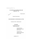 Крупнова, Татьяна Георгиевна. Мезофазоподобность гелей оксигидрата иттрия: дис. кандидат химических наук: 02.00.04 - Физическая химия. Екатеринбург. 2001. 144 с.