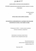 Прокатень, Елена Вячеславовна. Мезойско-кайнозойские осадочные образования Енисейского кряжа и их минерагения: дис. кандидат геолого-минералогических наук: 25.00.11 - Геология, поиски и разведка твердых полезных ископаемых, минерагения. Красноярск. 2006. 185 с.