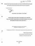 Григорова, Екатерина Сергеевна. Мезоклиматические особенности развития зон активной конвекции и конвективных опасных явлений погоды в мегаполисах: дис. кандидат географических наук: 25.00.30 - Метеорология, климатология, агрометеорология. Санкт-Петербург. 2005. 174 с.