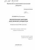 Федюнин, Иван Владимирович. Мезолитические памятники Доно-Волжского междуречья: дис. кандидат исторических наук: 07.00.06 - Археология. Воронеж. 2005. 435 с.