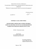 Бобрицкая, Елена Викторовна. Мезоморфные, физические и ориентационные свойства бинарных систем на основе цианопроизводных нематических жидких кристаллов: дис. кандидат химических наук: 02.00.04 - Физическая химия. Иваново. 2009. 169 с.