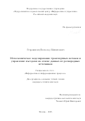 Старожилец Всеволод Михайлович. Мезоскопическое моделирование транспортных потоков и управление въездами на основе данных из разнородных источников: дис. кандидат наук: 00.00.00 - Другие cпециальности. «Федеральный исследовательский центр «Информатика и управление» Российской академии наук». 2026. 115 с.
