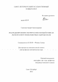 Самсонов, Андрей Александрович. МГД моделирование магнитослоя и воздействие на магнитосферу межпланетных ударных волн: дис. кандидат наук: 01.03.03 - Физика Солнца. Санкт-Петербург. 2013. 357 с.