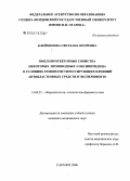 Клейменова, Светлана Игоревна. Миелопротекторные свойства некоторых производных 3-оксипиридина в условиях гемопоэзсупрессирующих влияний антибластомных средств в эксперименте: дис. кандидат медицинских наук: 14.00.25 - Фармакология, клиническая фармакология. Саранск. 2006. 189 с.