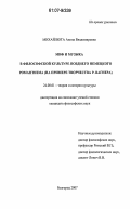 Михайлюта, Алина Владимировна. Миф и музыка в философской культуре позднего немецкого романтизма: на примере творчества Р. Вагнера: дис. кандидат философских наук: 24.00.01 - Теория и история культуры. Белгород. 2007. 165 с.