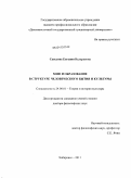 Савелова, Евгения Валерьевна. Миф и образование в структуре человеческого бытия и культуры: дис. доктор философских наук: 24.00.01 - Теория и история культуры. Хабаровск. 2011. 378 с.