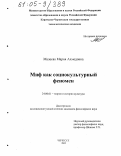 Малеева, Мария Ахмедовна. Миф как социокультурный феномен: дис. кандидат философских наук: 24.00.01 - Теория и история культуры. Черкесск. 2005. 163 с.