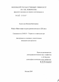 Кузнецова, Наталия Викторовна. Миф о минотавре в культурном контексте XX века: дис. кандидат культурологии: 24.00.01 - Теория и история культуры. Москва. 2009. 314 с.