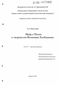 Капустина, Евгения Александровна. Миф о поэте в творчестве Велимира Хлебникова: дис. кандидат филологических наук: 10.01.01 - Русская литература. Барнаул. 2005. 206 с.