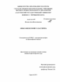 Исаева, Анна Вячеславовна. Миф в философии Э. Кассирера: дис. кандидат философских наук: 09.00.03 - История философии. Саратов. 2011. 173 с.