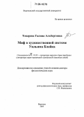 Токарева, Галина Альбертовна. Миф в художественной системе Уильяма Блейка: дис. доктор филологических наук: 10.01.03 - Литература народов стран зарубежья (с указанием конкретной литературы). Воронеж. 2005. 466 с.