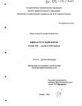 Зайнуллина, Ильмира Нажатовна. Миф в русской прозе конца XX - начала XXI веков: дис. кандидат филологических наук: 10.01.01 - Русская литература. Казань. 2004. 177 с.