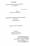 Кудаева, Зинаида Жантемировна. Мифо-эпическая модель адыгской словесной культуры: на материале паремий: дис. доктор филологических наук: 10.01.09 - Фольклористика. Нальчик. 2006. 362 с.